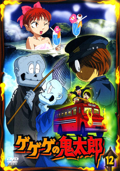 DVD「ゲゲゲの鬼太郎 （2007） 第5シリーズ 12」作品詳細 - GEO