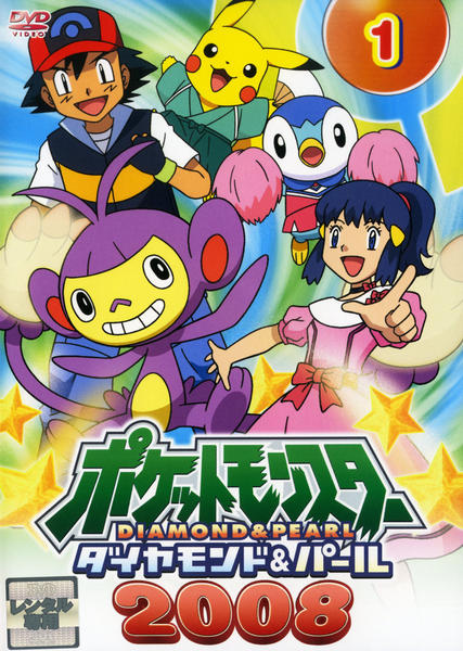 DVD「ポケットモンスター ダイヤモンド＆パール2008 第1巻」作品
