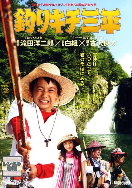 DVD「釣りキチ三平 （実写版）」作品詳細 - GEO Online/ゲオオンライン