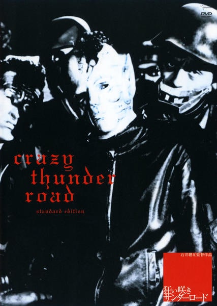 DVD「狂い咲きサンダーロード」作品詳細 - GEO Online/ゲオオンライン