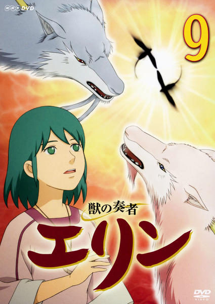 DVD「獣の奏者 エリン 第9巻」作品詳細 - GEO Online/ゲオオンライン