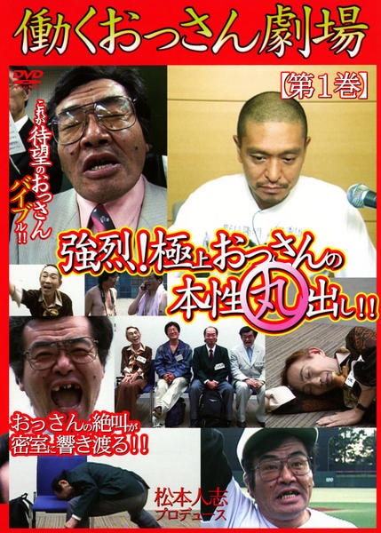 DVD「働くおっさん劇場 1」作品詳細 - GEO Online/ゲオオンライン