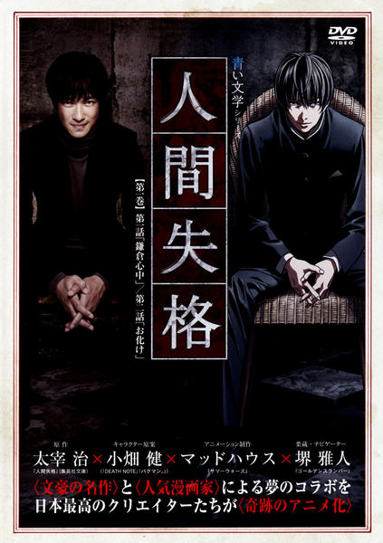 DVD「青い文学シリーズ 人間失格 第1巻」作品詳細 - GEO Online/ゲオ