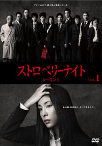 DVD「ストロベリーナイト シーズン1 第1巻」作品詳細 - GEO Online