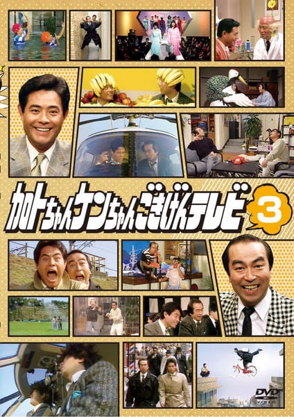 DVD「加トちゃんケンちゃんごきげんテレビ 3」作品詳細 - GEO Online