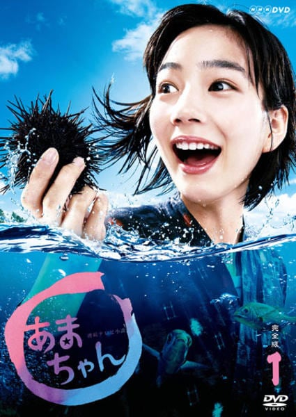 DVD「連続テレビ小説 あまちゃん 完全版 VOL．1」作品詳細 - GEO