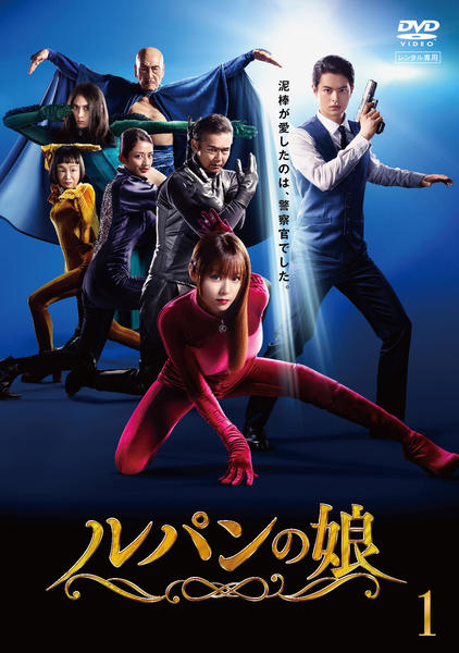 DVD「ルパンの娘 Vol．1」作品詳細 - GEO Online/ゲオオンライン