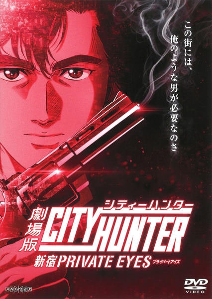DVD「劇場版シティーハンター 新宿プライベート・アイズ」作品詳細