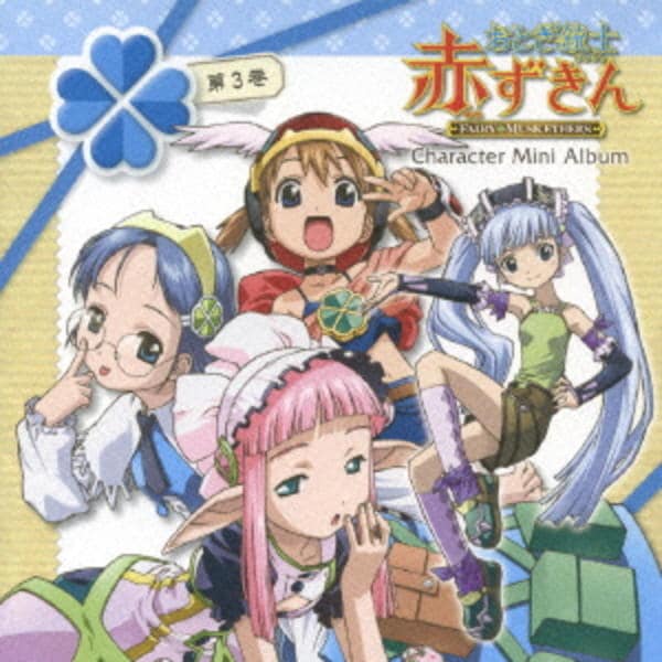 CD「おとぎ銃士赤ずきん キャラクターミニアルバム 第3巻～三銃士