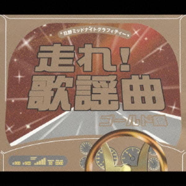 CD「走れ！歌謡曲 ゴールド編」作品詳細 - GEO Online/ゲオオンライン