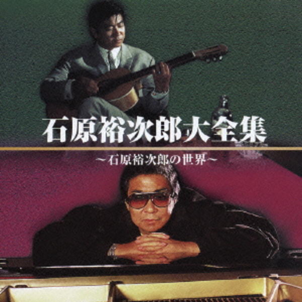 CD「石原裕次郎大全集～石原裕次郎の世界～」作品詳細 - GEO Online