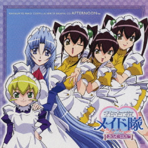 CD「花右京メイド隊 La Verite ドラマCD あふたぬーん編