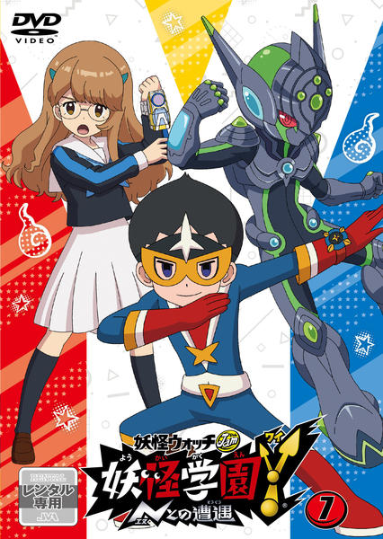 DVD「妖怪ウォッチJam 妖怪学園Y ～Nとの遭遇～ 第7巻」作品詳細