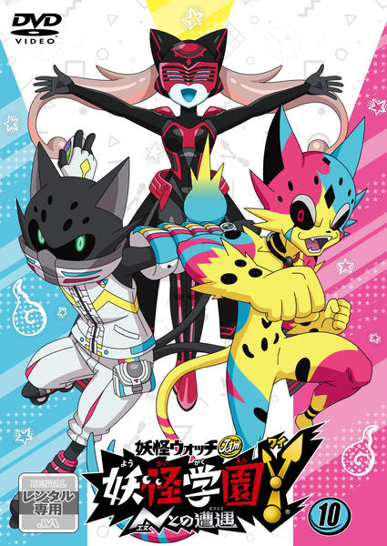 DVD「妖怪ウォッチJam 妖怪学園Y ～Nとの遭遇～ 第10巻」作品
