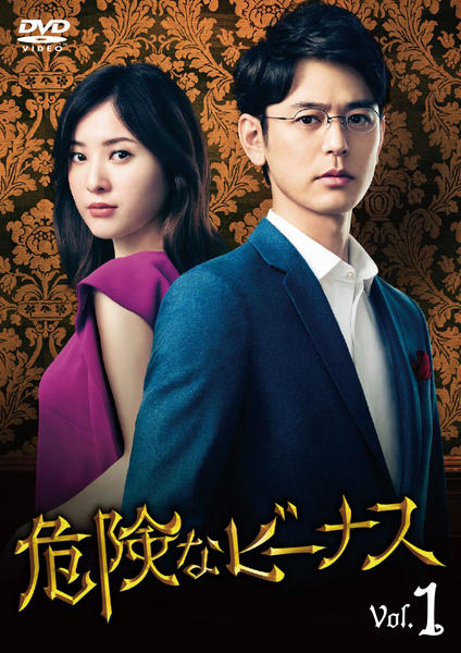 DVD「危険なビーナス Vol．1」作品詳細 - GEO Online/ゲオオンライン