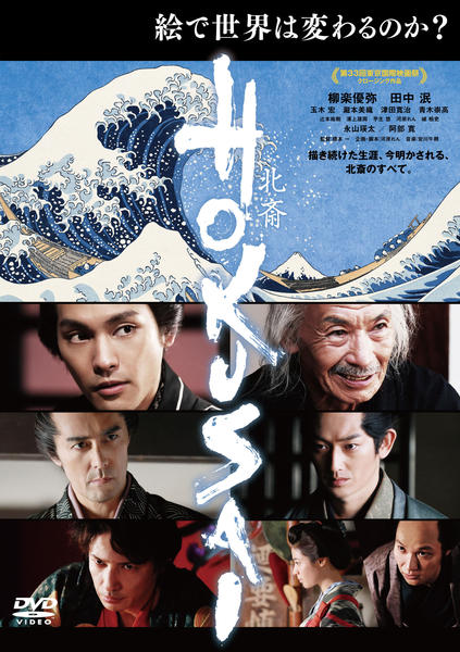DVD「HOKUSAI」作品詳細 - GEO Online/ゲオオンライン