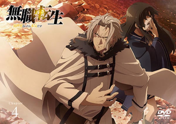DVD「無職転生 ～異世界行ったら本気だす Chapter 4」作品詳細