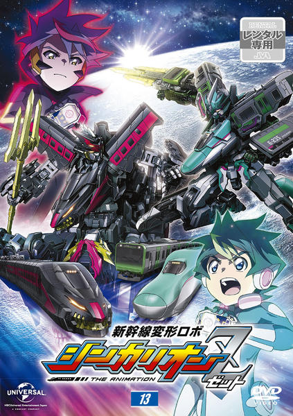DVD「新幹線変形ロボ シンカリオンZ 第13巻」作品詳細 - GEO Online