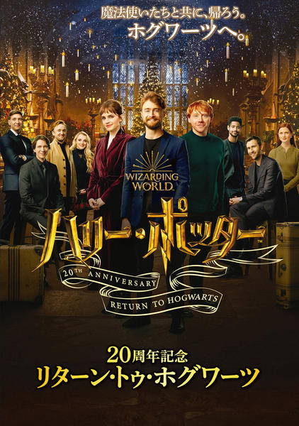 DVD「ハリー・ポッター20周年記念：リターン・トゥ・ホグワーツ