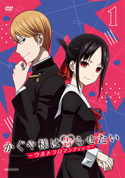 DVD「かぐや様は告らせたい－ウルトラロマンティック－ 1」作品詳細