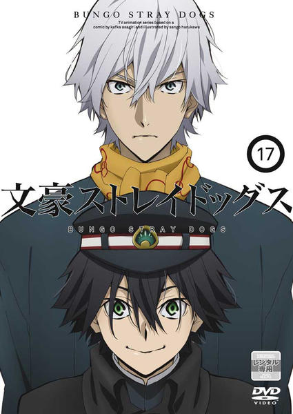 DVD「文豪ストレイドッグス （第4シーズン） 第17巻」作品詳細