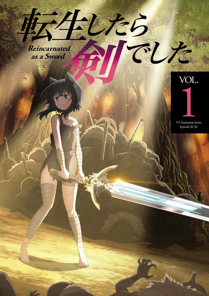 DVD「転生したら剣でした 1巻」作品詳細 - GEO Online/ゲオオンライン