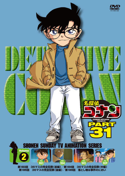 DVD「名探偵コナン PART31 Vol．2」作品詳細 - GEO Online