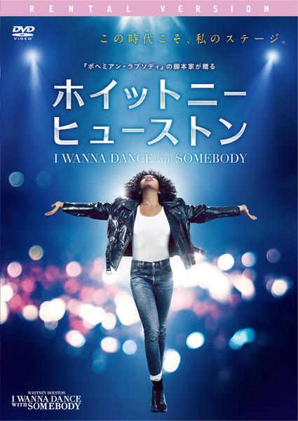 DVD「ホイットニー・ヒューストン I WANNA DANCE WITH