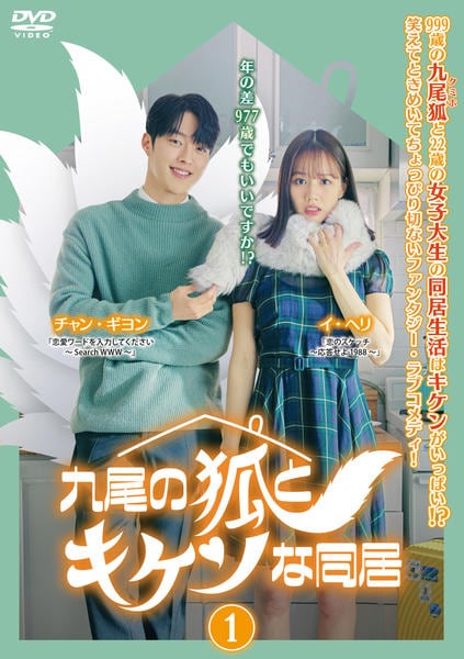 DVD「九尾の狐とキケンな同居 Vol．1」作品詳細 - GEO Online/ゲオ