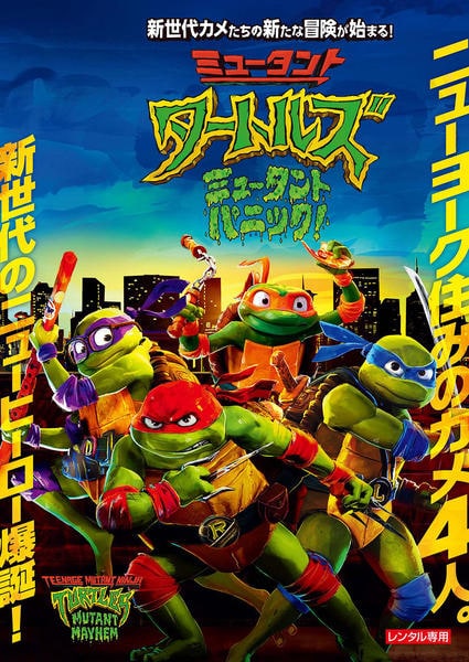 DVD「ミュータント・タートルズ：ミュータント・パニック！」作品詳細