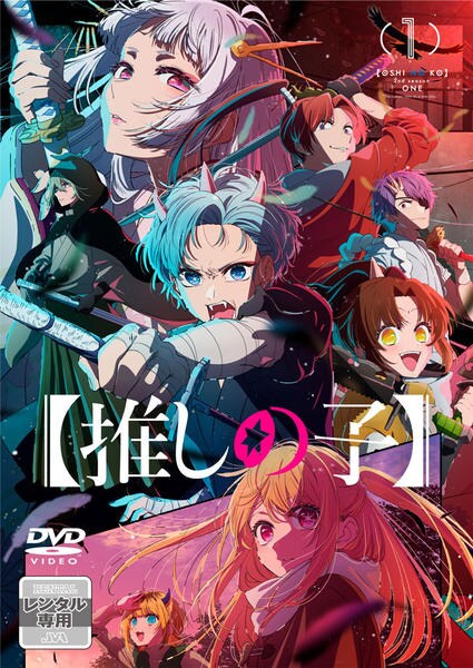 DVD「【推しの子】2nd season 1」作品詳細 - GEO Online