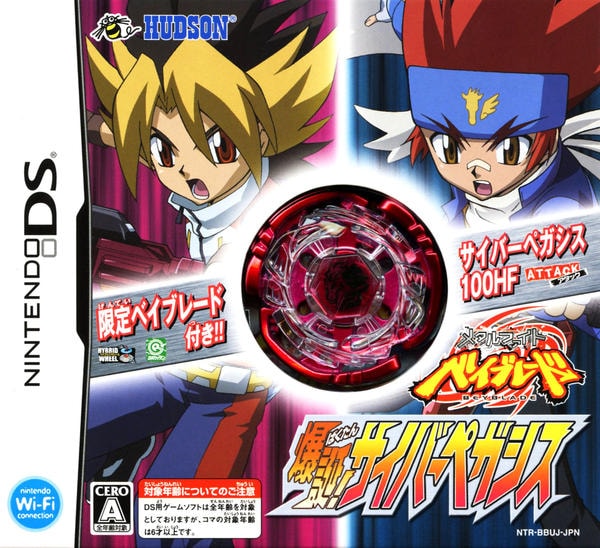 DS「メタルファイト ベイブレード 爆誕！サイバーペガシス」作品詳細