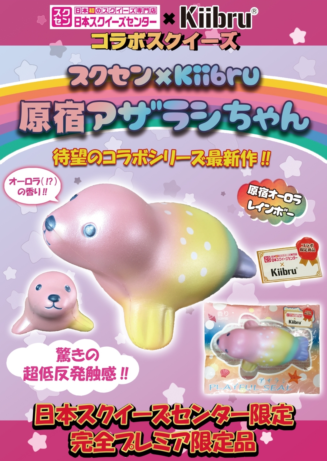 1/18(土)【スクセン×Kiibruコラボ最新作】「原宿アザラシちゃん」が