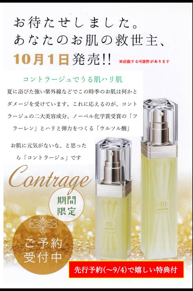 2021年秋のコントラージュご予約開始 - 熊本の美肌 | モイスティーヌ