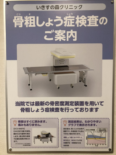 骨粗鬆症検査について - いきすの森クリニック- 神栖市息栖の整形外科