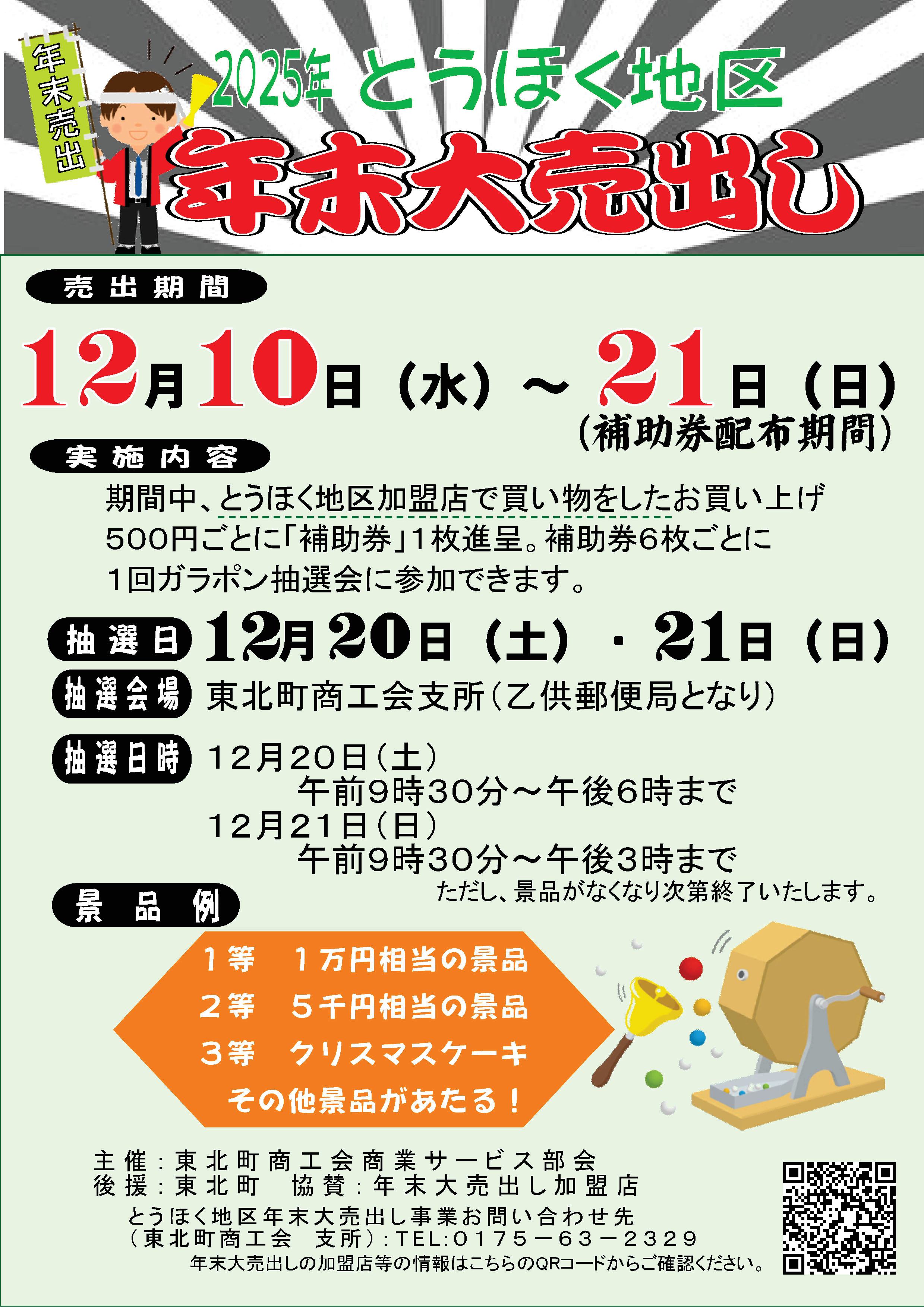 東北町年末大売出し事業開催について - 東北町商工会