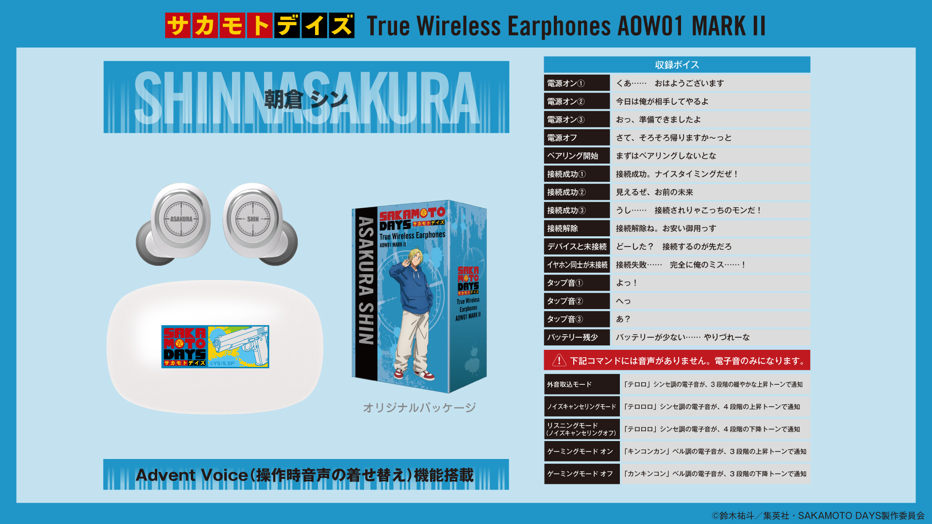 TVアニメ 『SAKAMOTO DAYS』 新規録り下ろしボイス搭載ワイヤレス