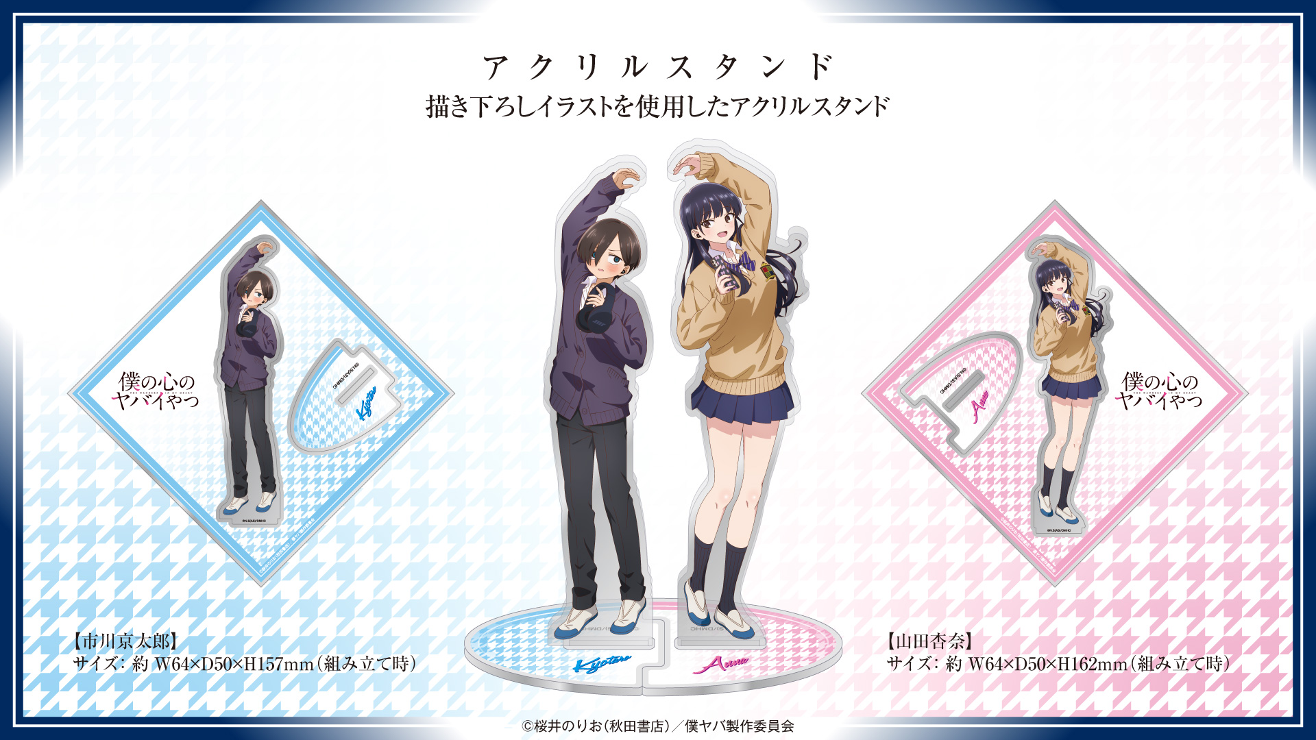 TVアニメ 『僕の心のヤバイやつ』 アクリルスタンド - 音アニ1号店