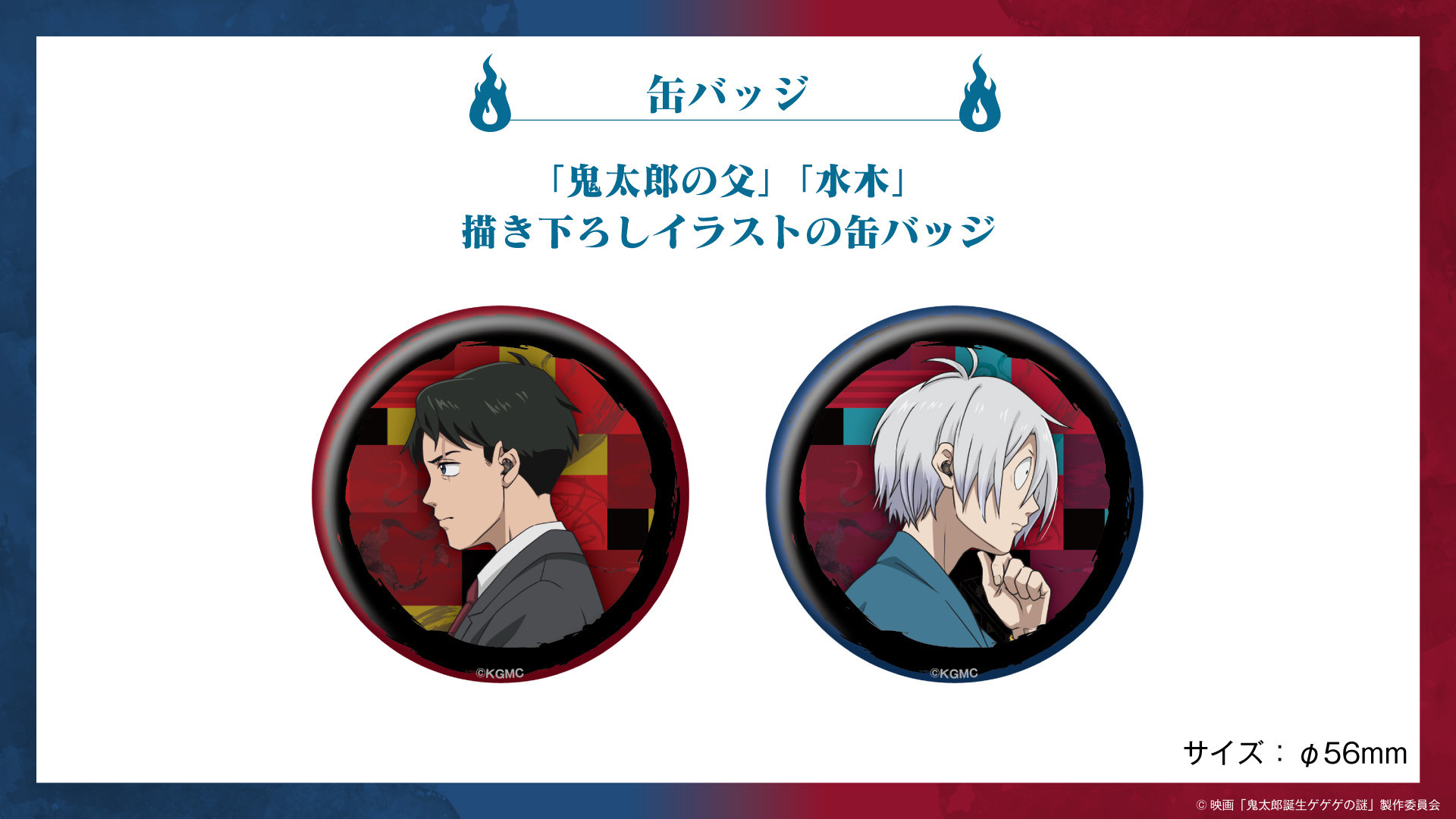 映画『鬼太郎誕生 ゲゲゲの謎』ボイス搭載ワイヤレスイヤホンを期間