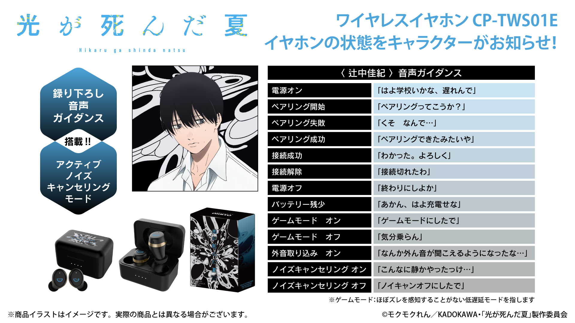 TVアニメ『光が死んだ夏』ボイス搭載ワイヤレスイヤホン販売決定