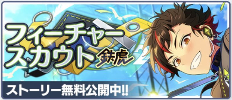 あんスタBasic】フィーチャースカウト 鉄虎編2 - あんスタBasic攻略