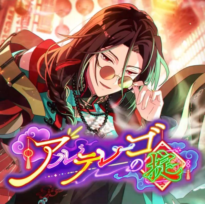 選択復刻】アルテレーゴの掟 - 【まほやく】攻略Wiki | Gamerch