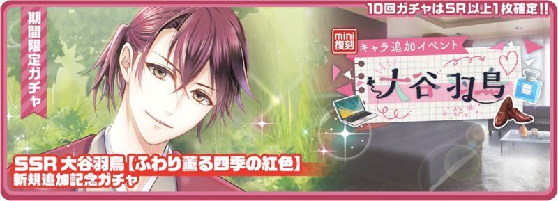 復刻mini2022】大谷羽鳥キャラ追加イベント - スタマイ攻略Wiki | Gamerch