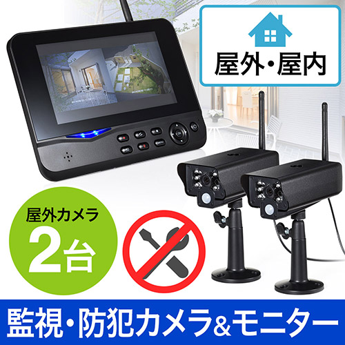防犯カメラ （ワイヤレス・無線・モニター付き・録画・屋外・屋内