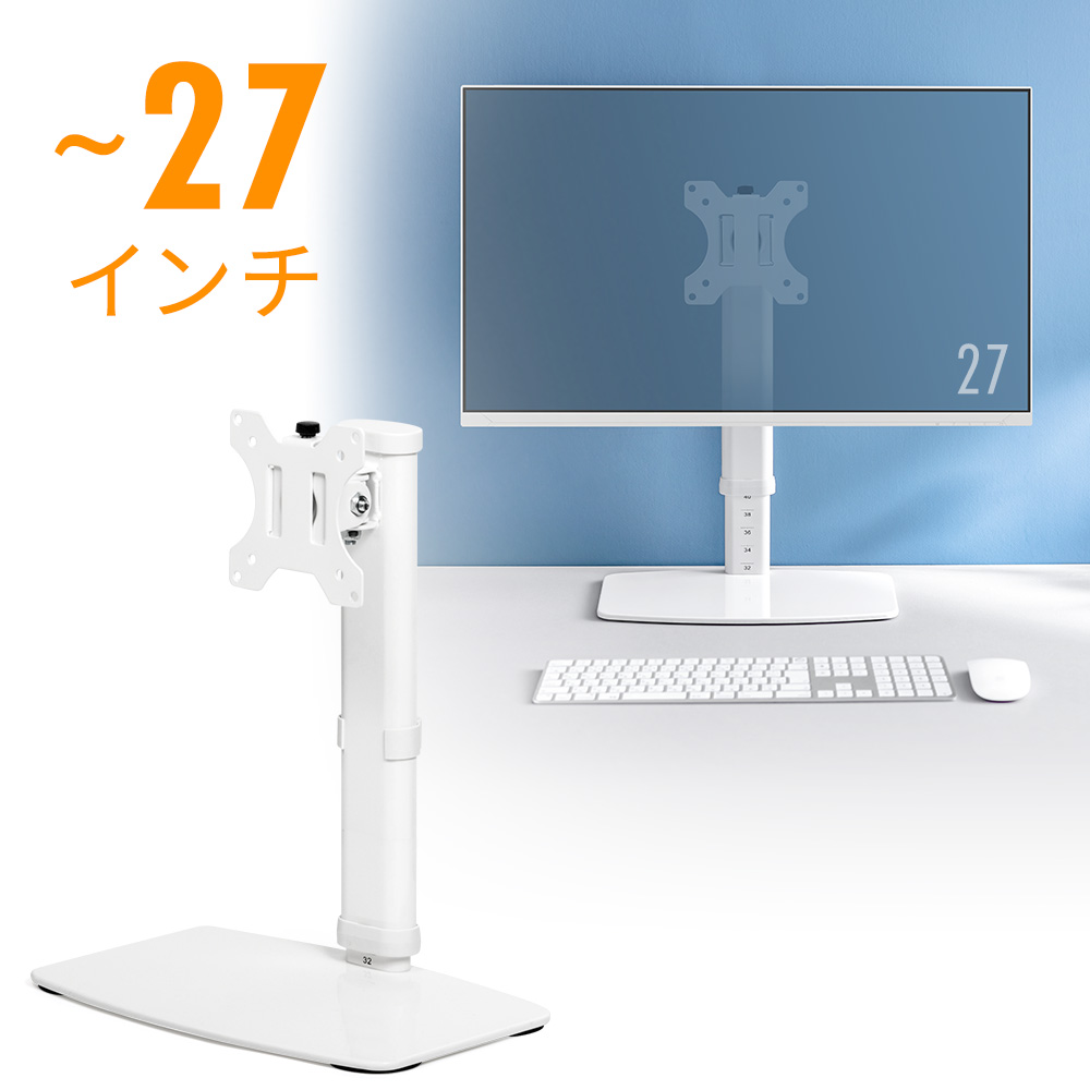 モニターアーム（27インチ・1画面・昇降・スタンド・置き型・自立