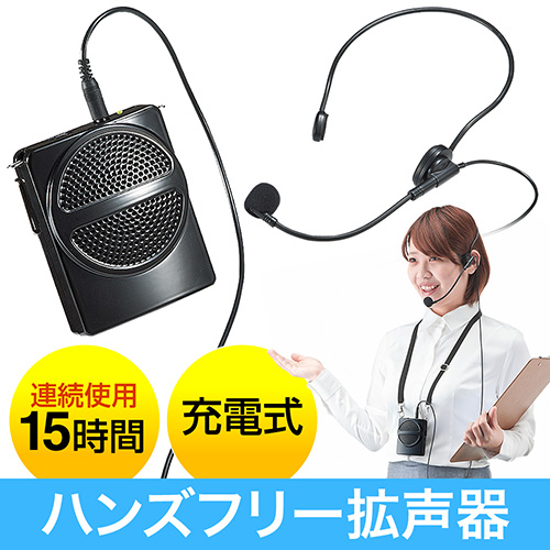 拡声器（ハンズフリー・ポータブル・小型・マイク・ハンド・スピーカー