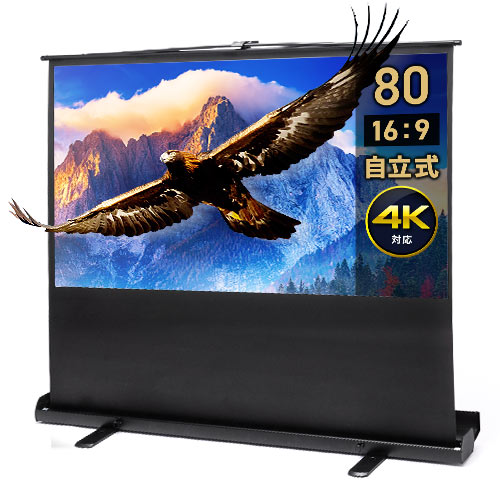 80インチ 自立式スクリーン／16:9／4K対応／パンタグラフ式で設置簡単