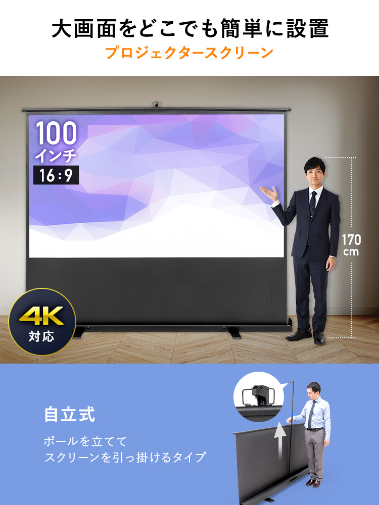 100インチ 自立式スクリーン／16:9／ポール／無段階で高さ調整