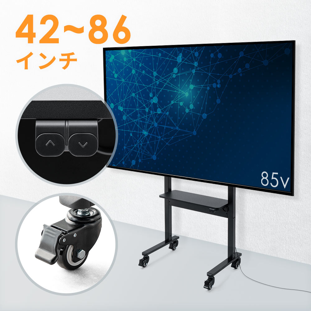 TV Max 85 2025対応テレビスタンド | 激安通販のイーサプライ