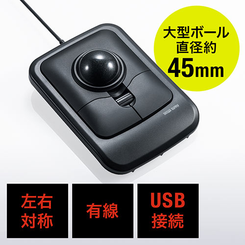 トラックボール（大型ボール・直径45mm・左右対称・光学式・有線） EZ4